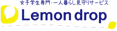 女子学生専門・一人暮らし見守りサービスLemondrop